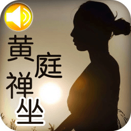 黃庭禪坐