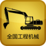 全國(guó)工程機(jī)械