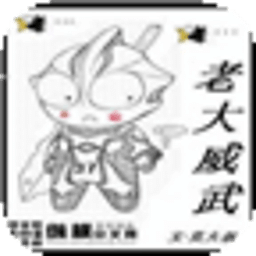 老大威武