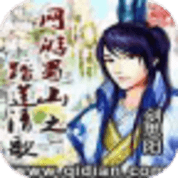 網(wǎng)游蜀山之踏蓮清歌