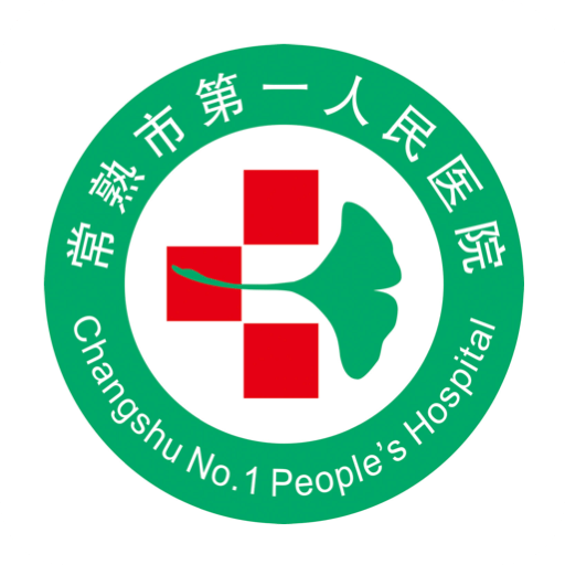 常熟一院