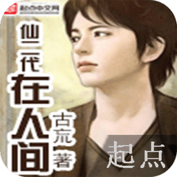 仙二代在人间