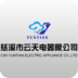 云天電器