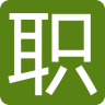 職場語錄