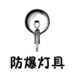防爆燈具