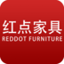 红点家具