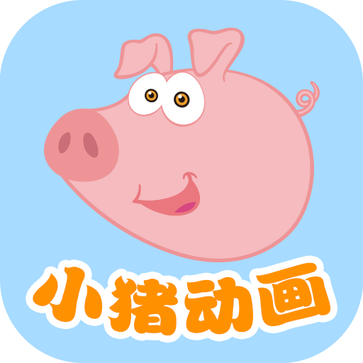 小豬動畫片