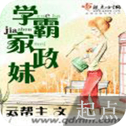 學(xué)霸家政妹