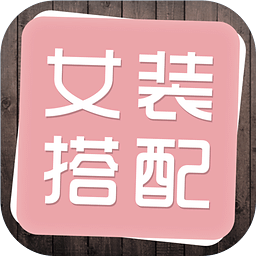 女裝搭配