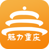 魅力重慶
