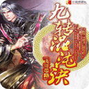 九轉(zhuǎn)混沌訣
