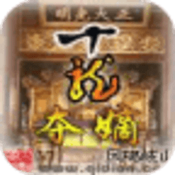 十龍奪嫡