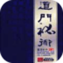 道門秘術