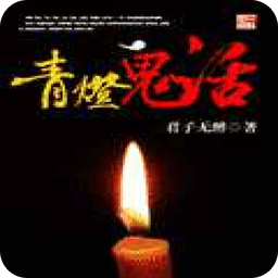 青燈鬼話