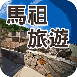 馬祖旅游