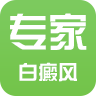 白癜風(fēng)專家