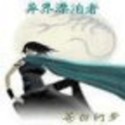 異界漂泊者