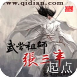 武當(dāng)祖師張三豐