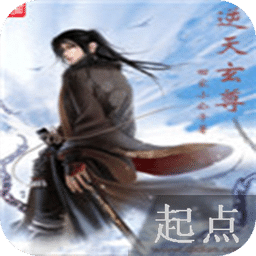 逆天玄尊