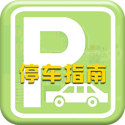 停車(chē)指南