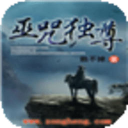 巫咒獨(dú)尊