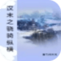 漢末之驍騎縱橫