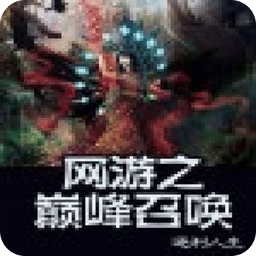 網(wǎng)游之巔峰召喚