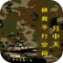 拯救平行空間