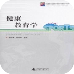 健康教育学