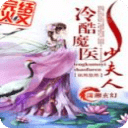 冷酷魔醫(yī)少夫人