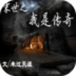 末世之我是傳奇