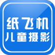 紙飛機兒童攝影
