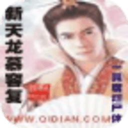新天龍慕容復
