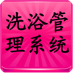 洗浴管理系統(tǒng)