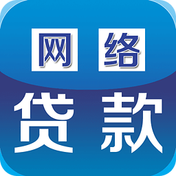 網(wǎng)絡(luò)貸款