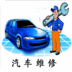 汽車維修