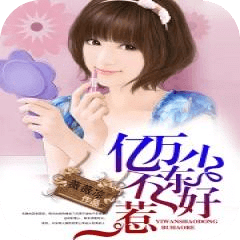 億萬少東不好惹