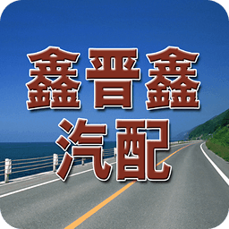 山西汽車配件