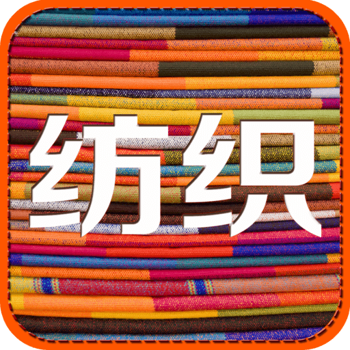 紡織行業(yè)
