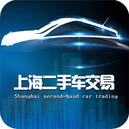 上海二手車交易