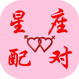 星座配對測試