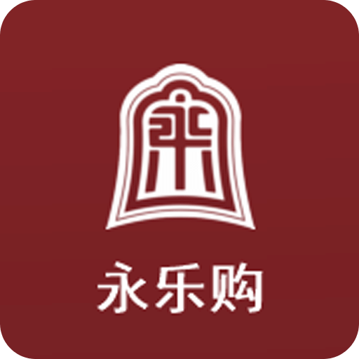 永乐购
