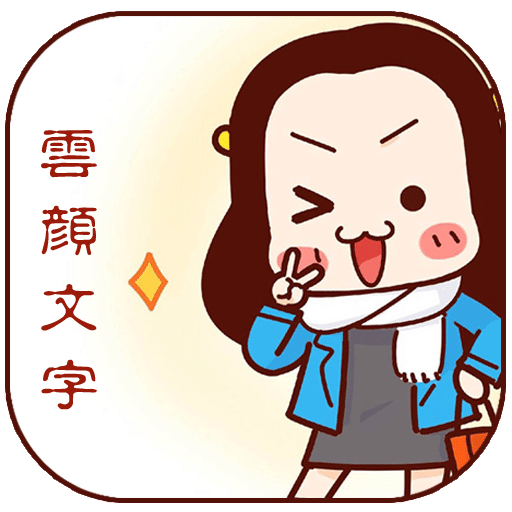 顏文字君