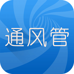 通風(fēng)管