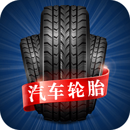 汽車輪胎
