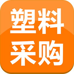 塑料采購平臺