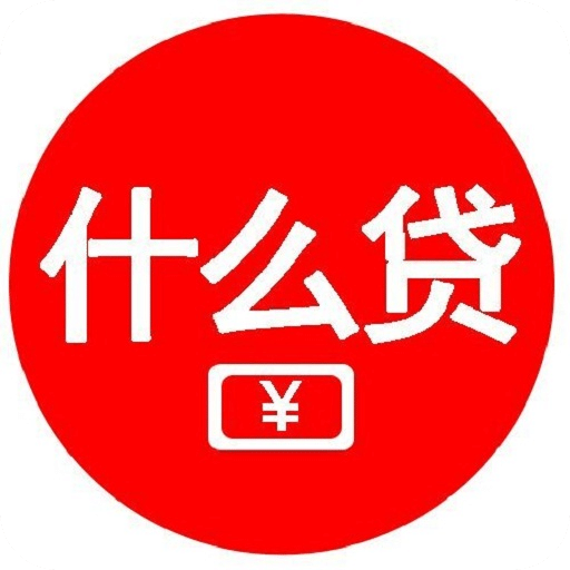 什么貸