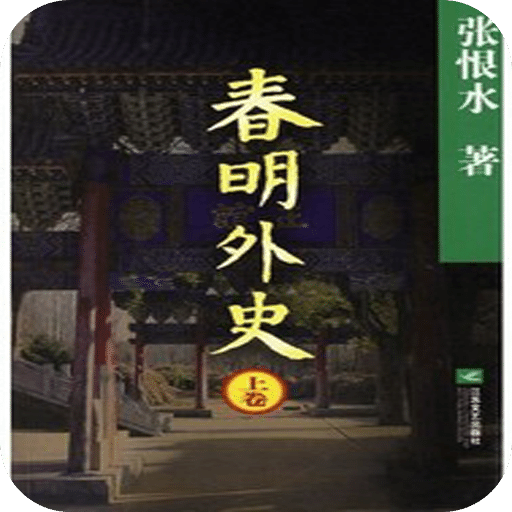春明外史
