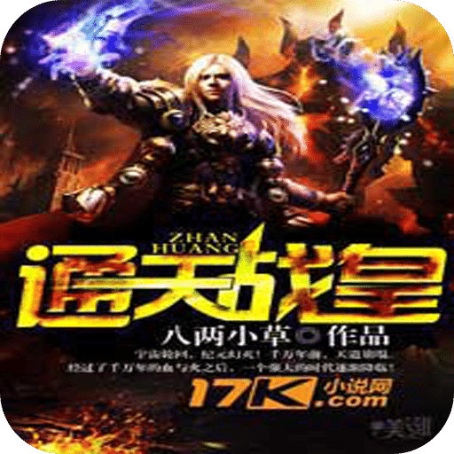 通天戰(zhàn)皇