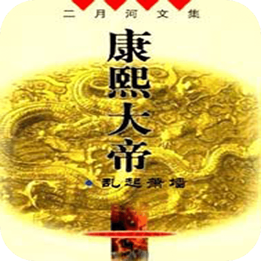 康熙大帝——亂起蕭墻